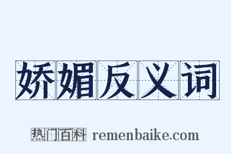 娇媚反义词是什么意思的图片
